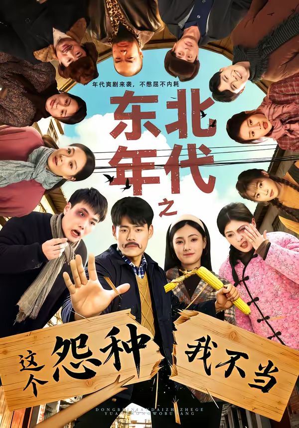 东北年代之这个冤种我不当(全集)