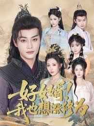 好女婿我也想涨修为(公主穿龙袍臣真的受不了啦)(全集)