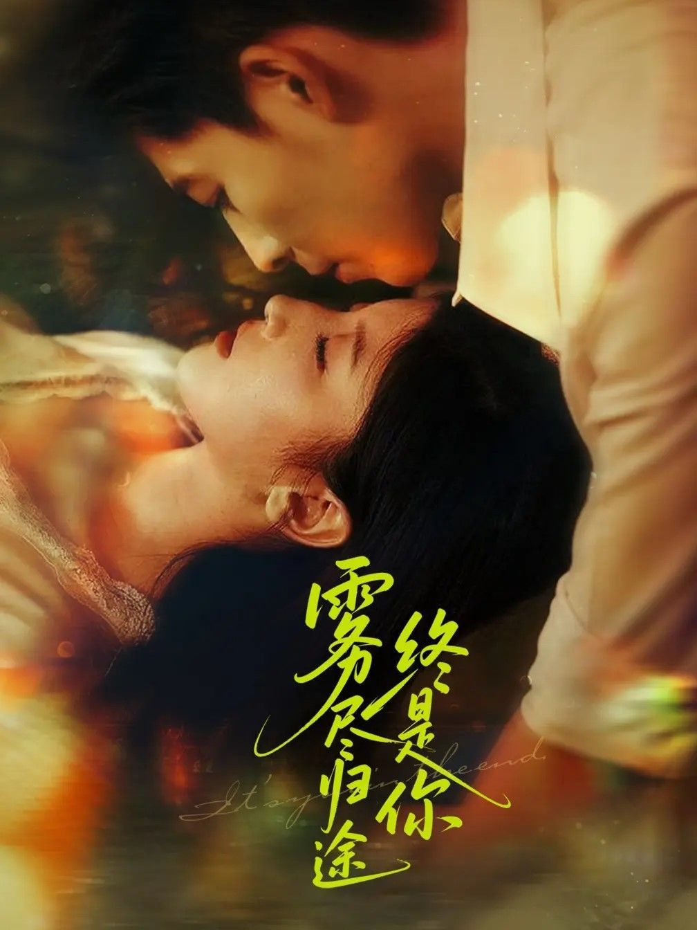 雾尽归途终是你(全集)