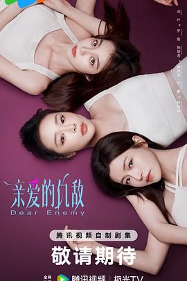 亲爱的仇敌(全集)