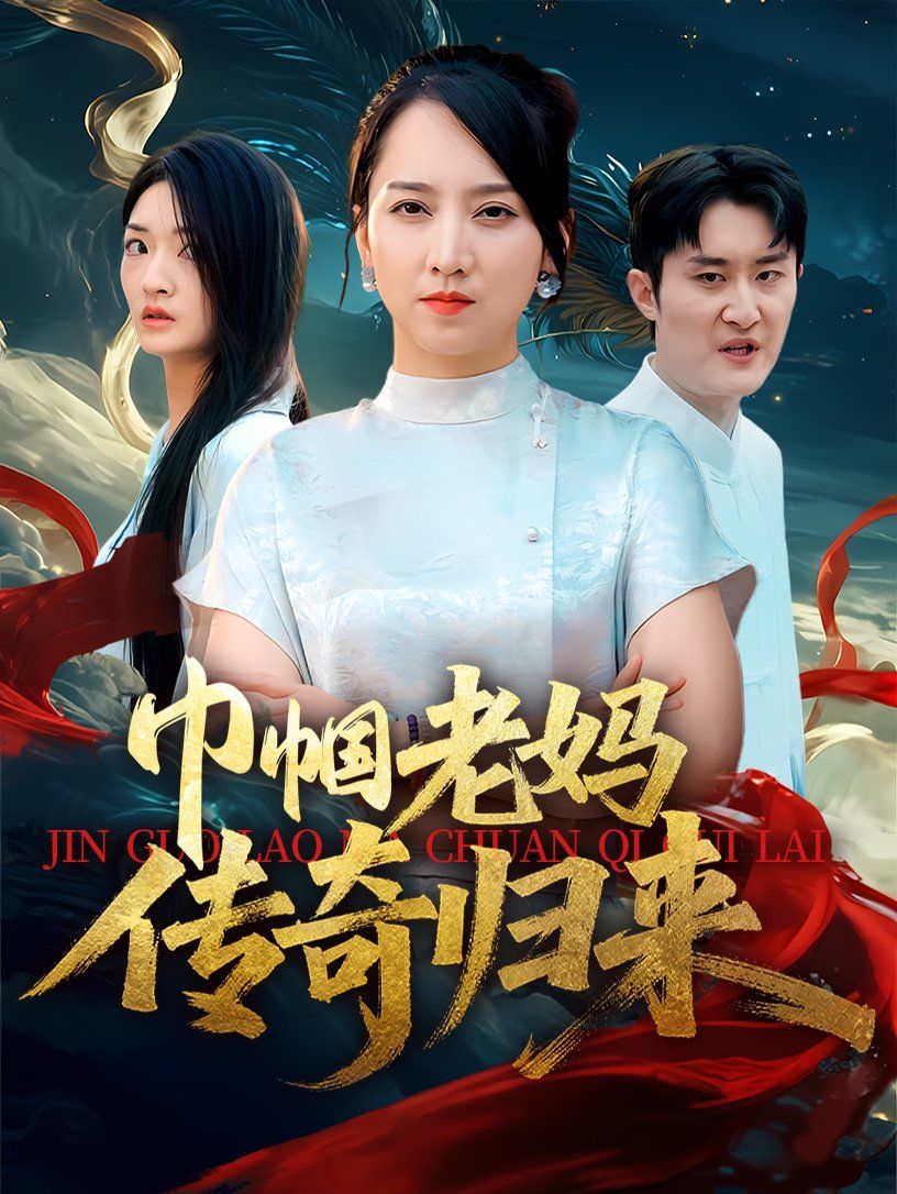 巾帼老妈传奇归来(全集)