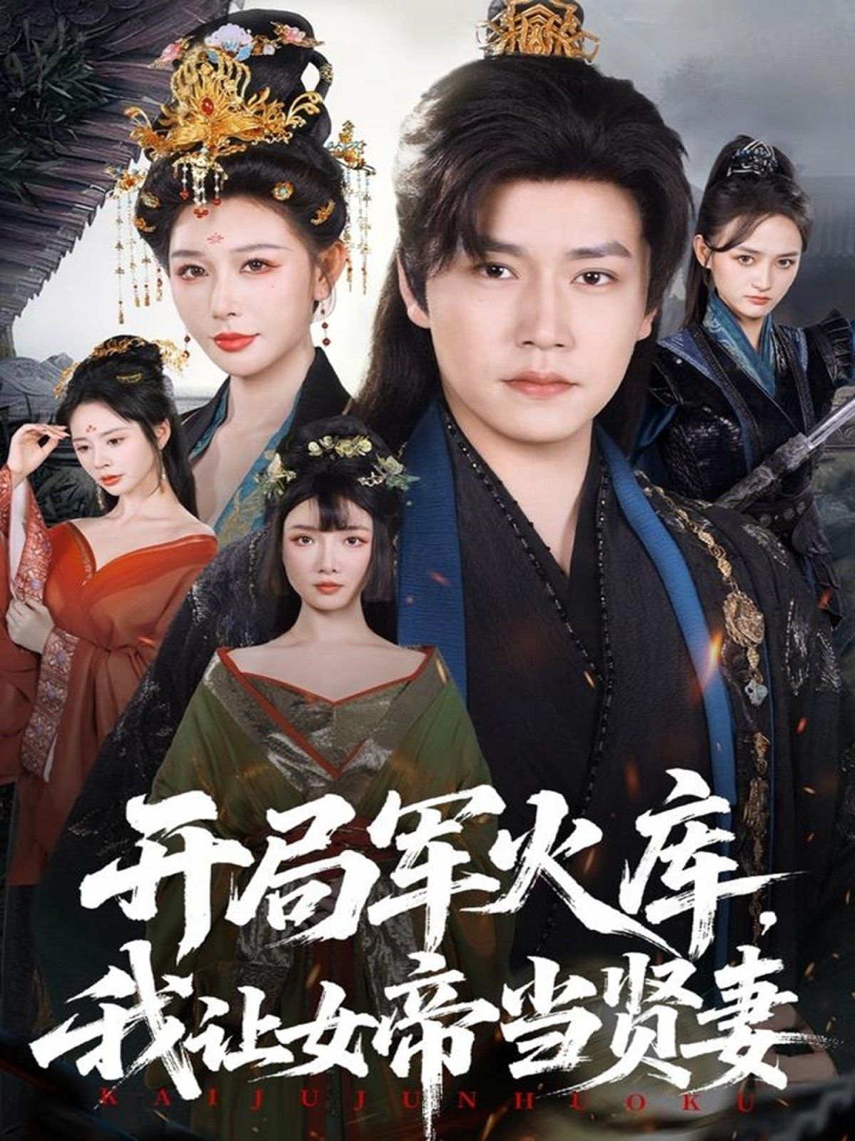 开局军火库，我让女帝当贤妻（开局军火库：逆袭废柴称帝）(全集)
