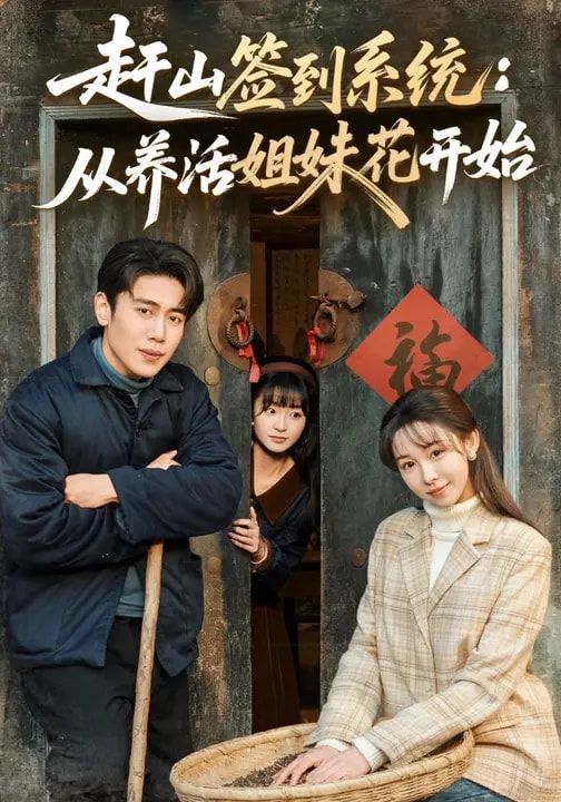 赶山签到系统：从养活姐妹花开始(全集)