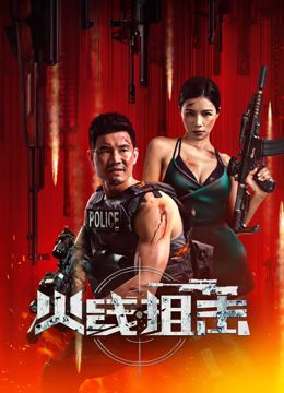 火线狙击(全集)