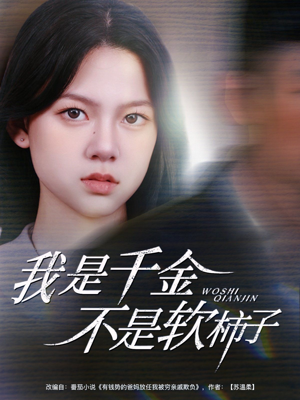 我是千金不是软柿子(全集)