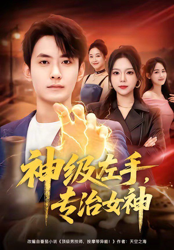 神级左手，专治女神(全集)