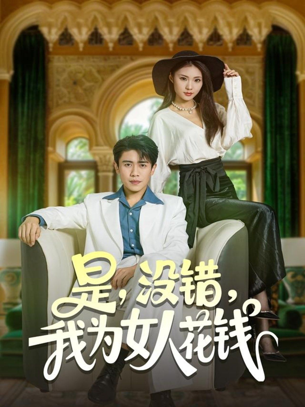 是没错我为女人花钱(全集)