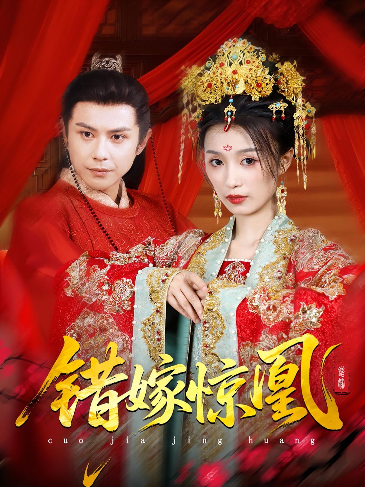 上错花轿我当场改嫁前夫他爹（重生花轿这世换我当婆婆）（错嫁惊凰）(全集)