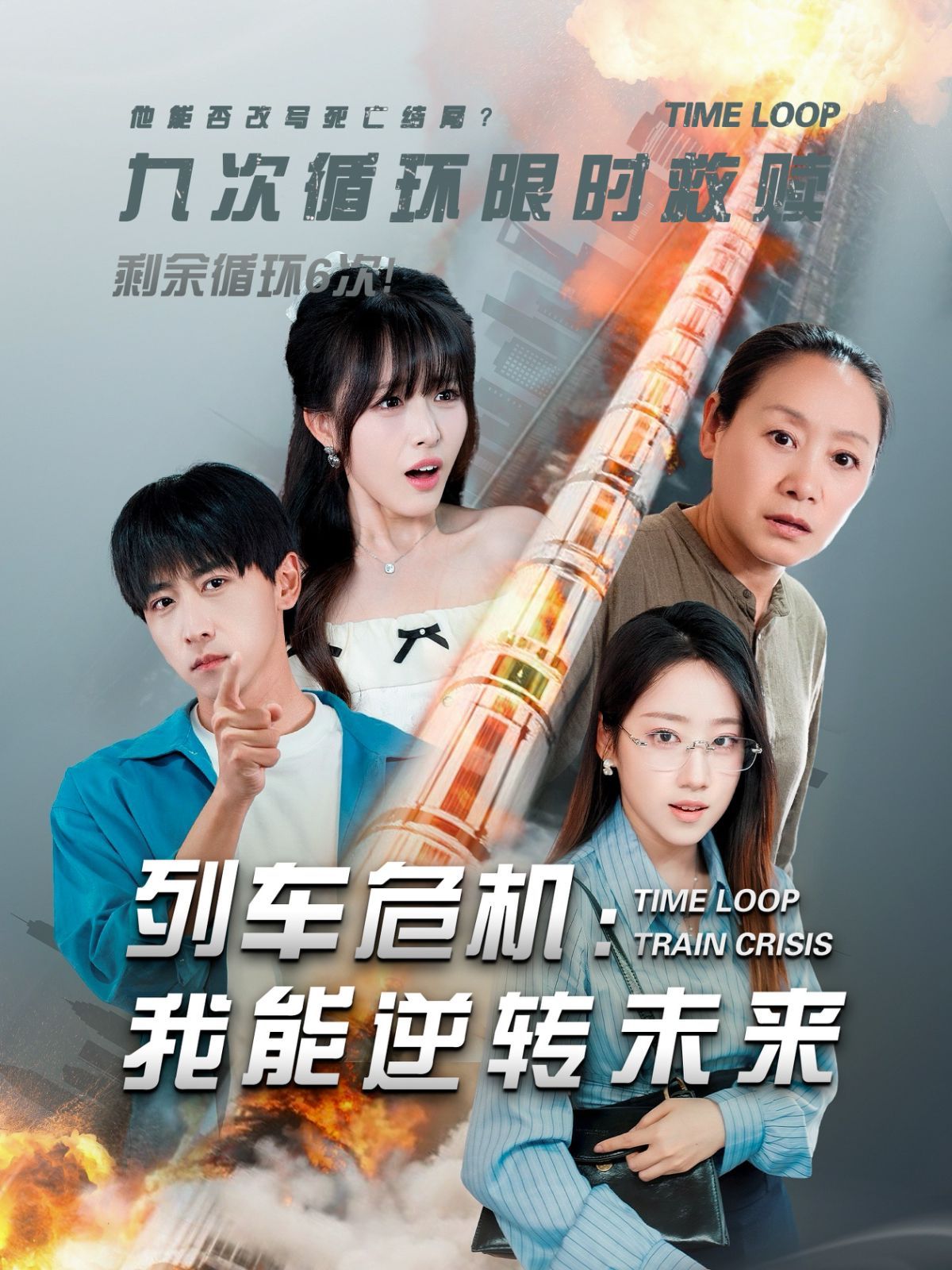 列车危机：我能逆转未来(全集)