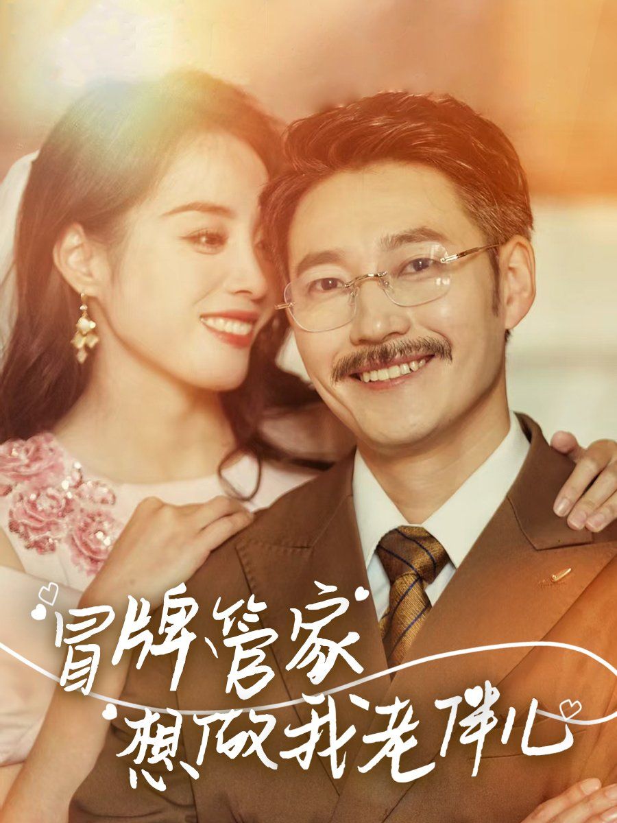 冒牌管家想做我老伴儿(全集)