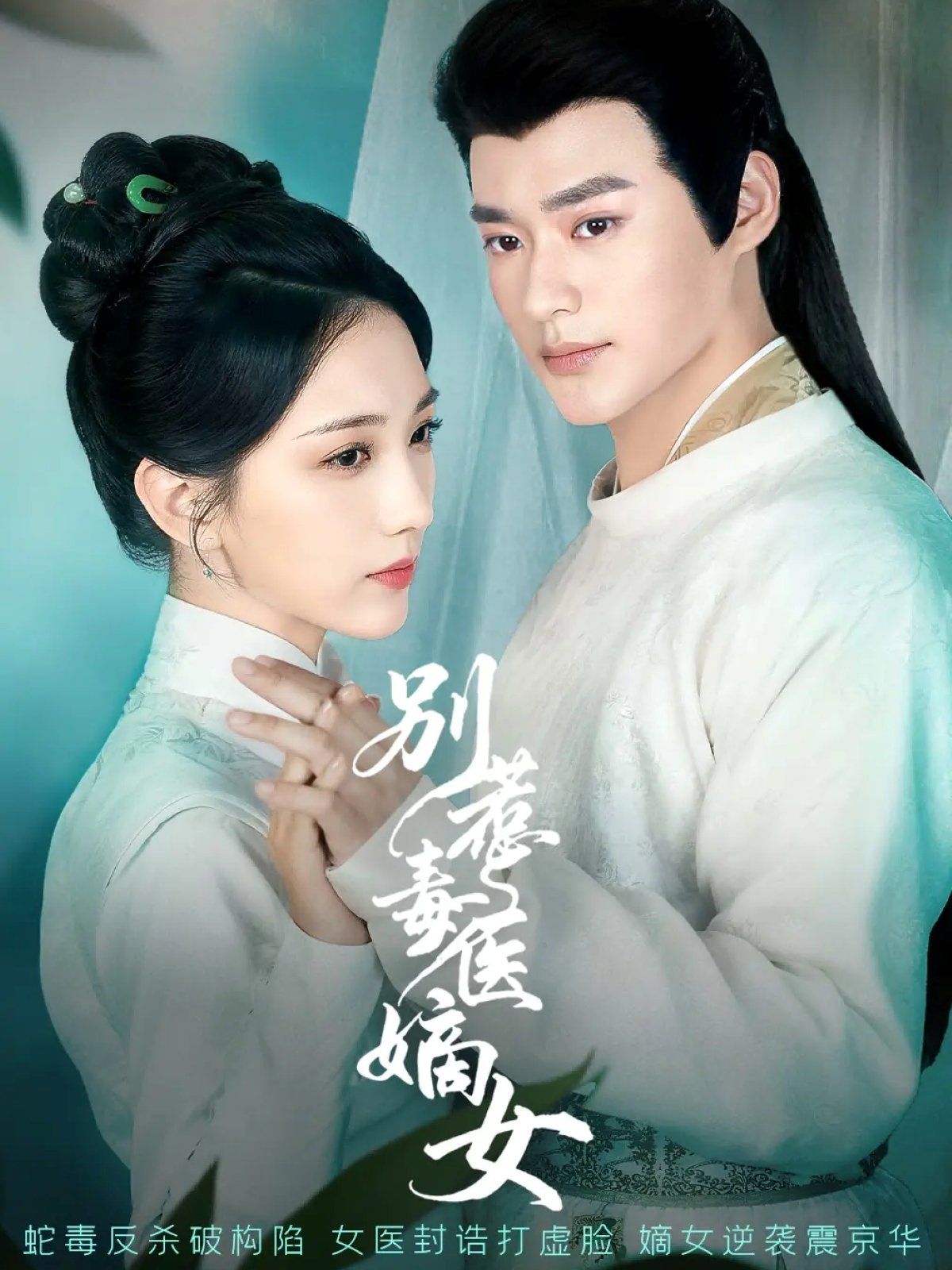 别惹毒医嫡女(全集)