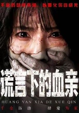 谎言下的血亲(全集)