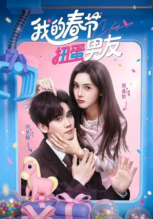 我的春节扭蛋男友(全集)