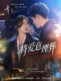 将爱意埋葬(全集)
