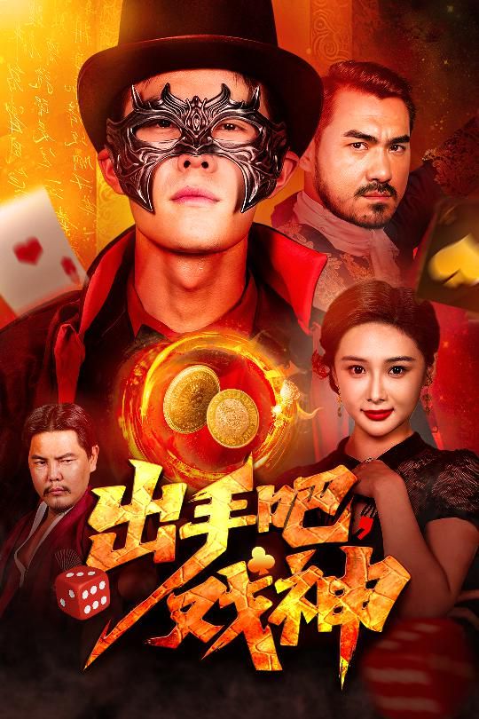 出手吧戏神(全集)