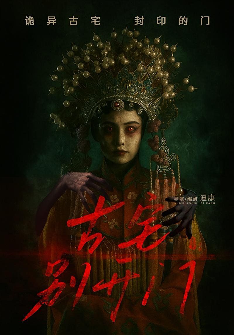古宅别开门(全集)