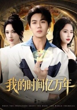 我的时间亿万年(全集)
