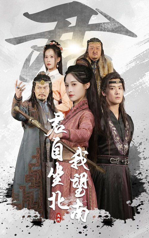 君自坐北我望南&我自迎风向故里(全集)