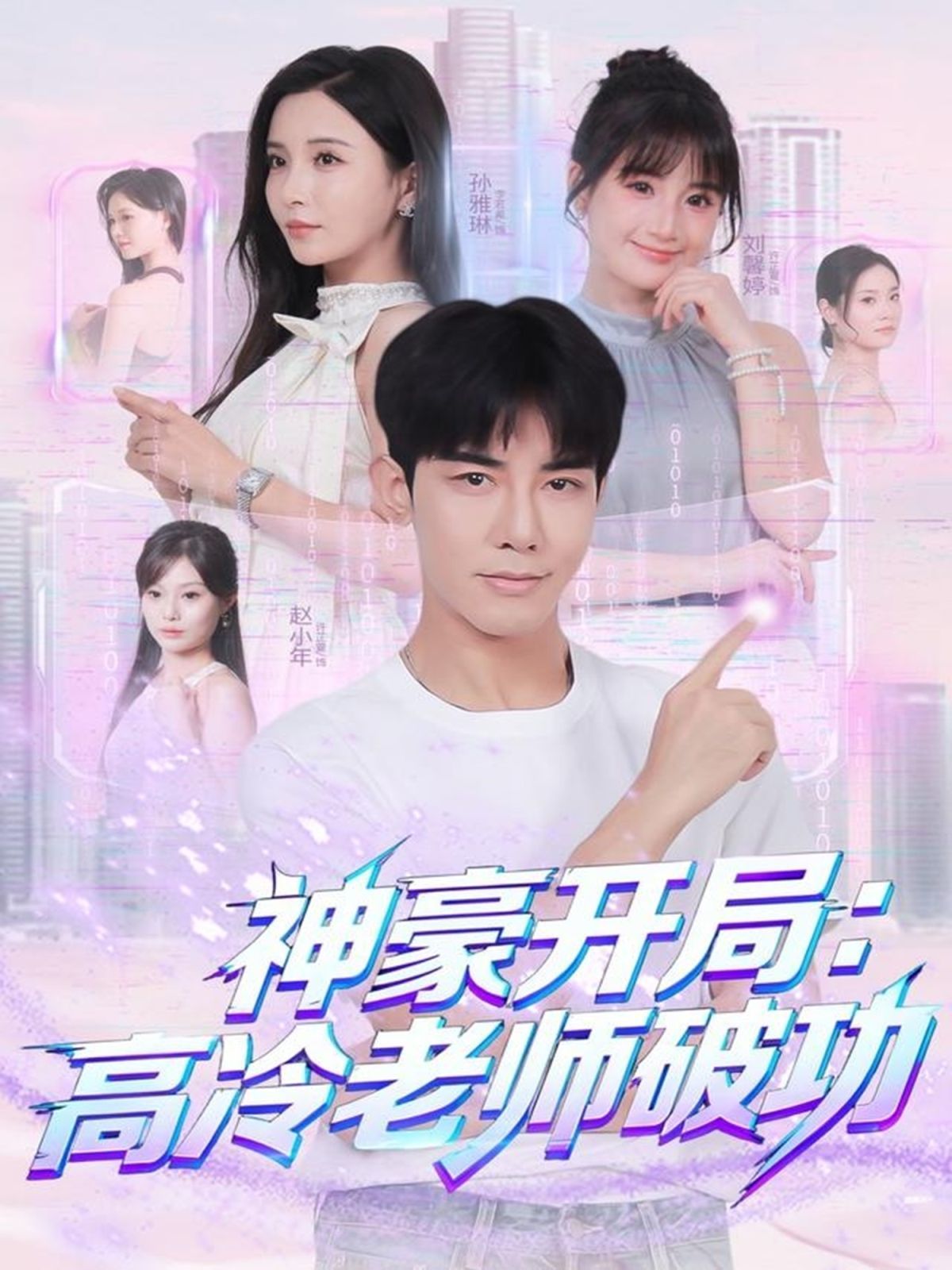 神豪开局：高冷老师破功(全集)