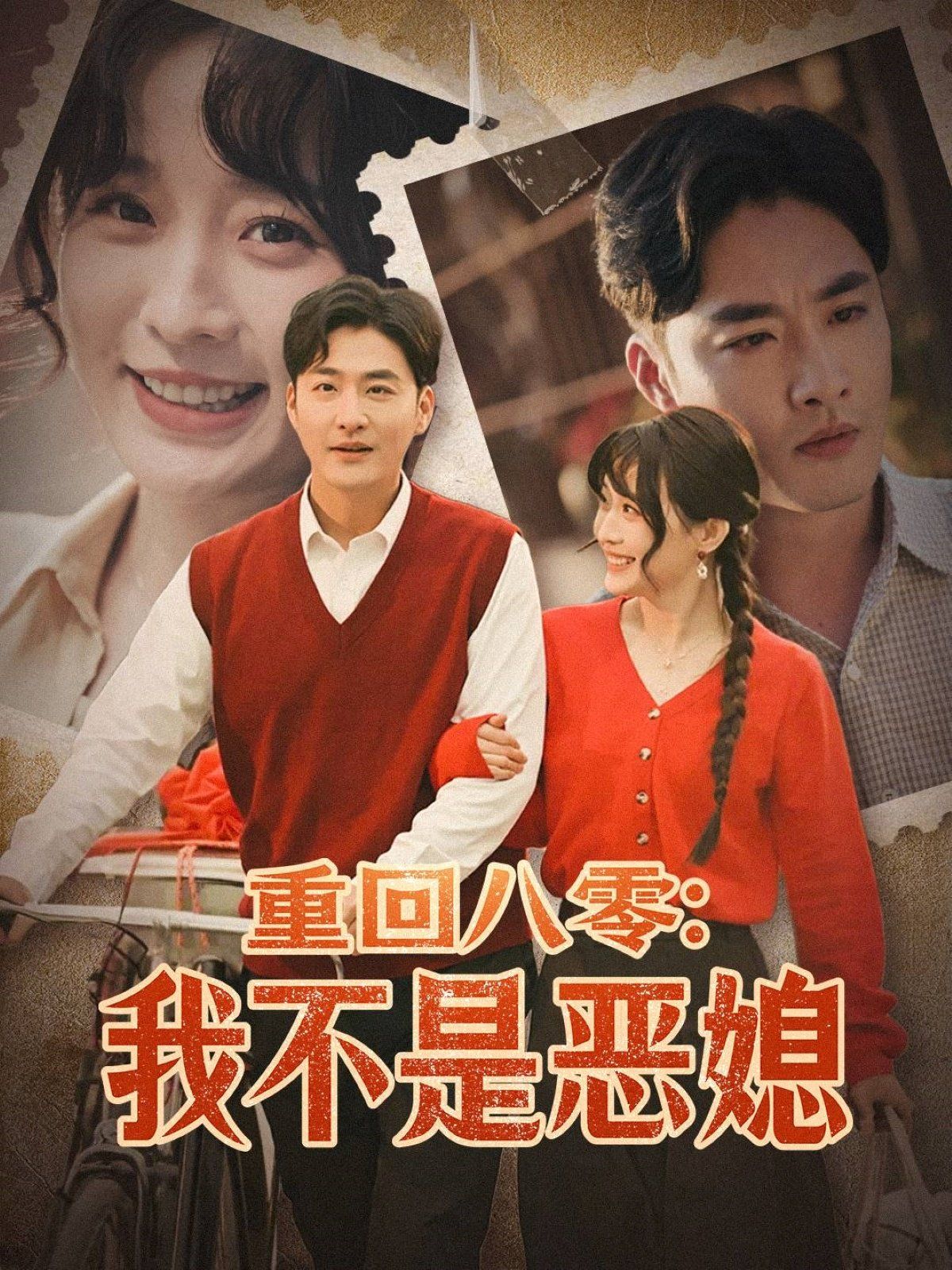 重回八零：我不是恶媳（重回八零我不是恶媳）(全集)