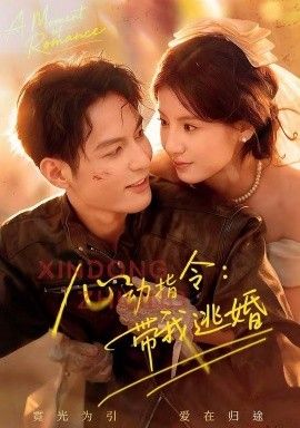 心动指令：带我逃婚，玫瑰窃贼(全集)