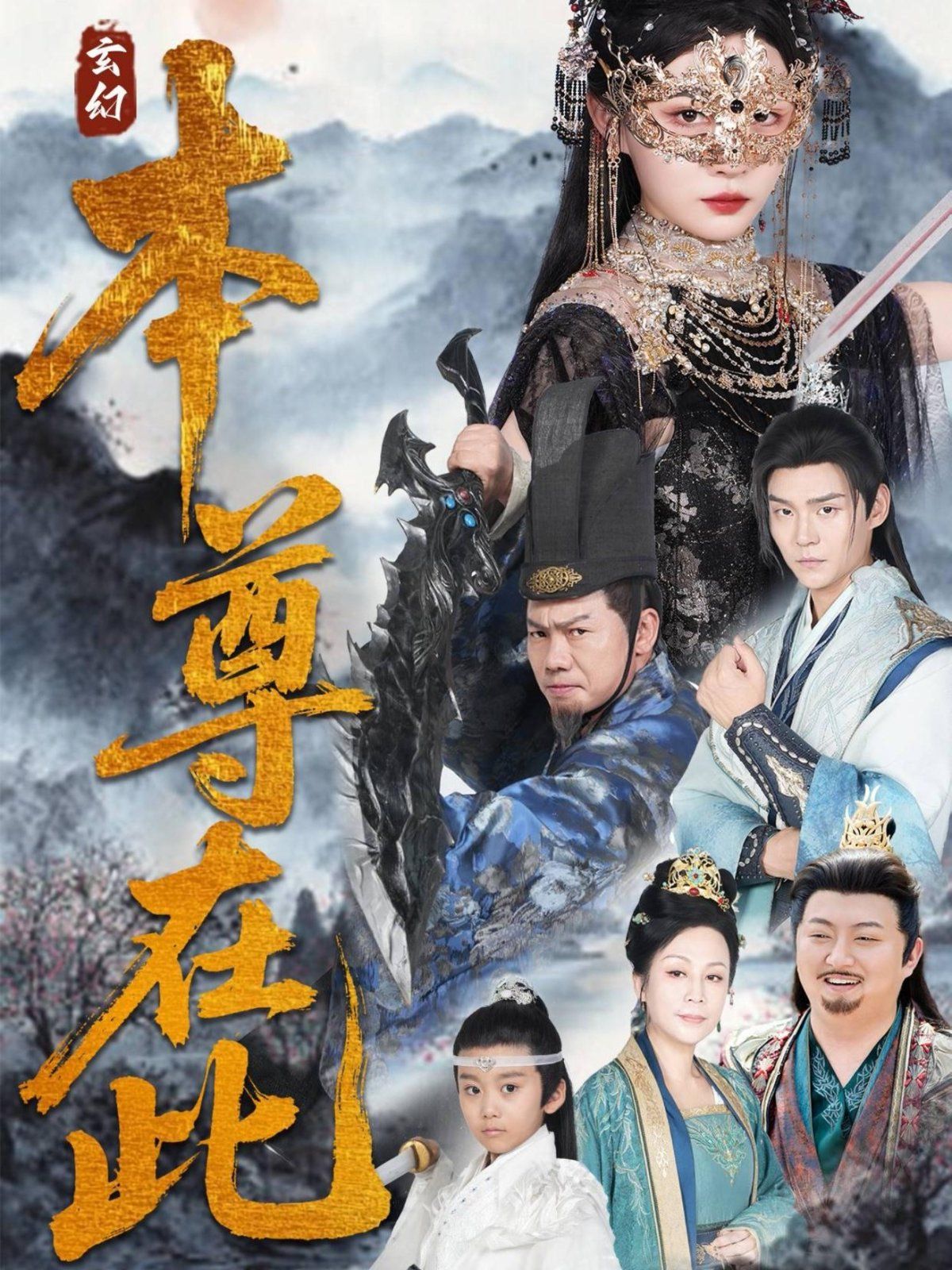 本尊在此(全集)