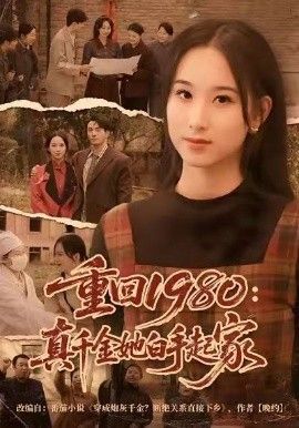 重回1980：真千金她白手起家(全集)
