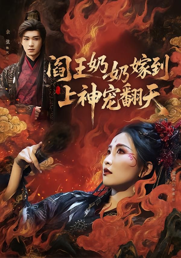 阎王奶奶嫁到，上神宠翻天(全集)