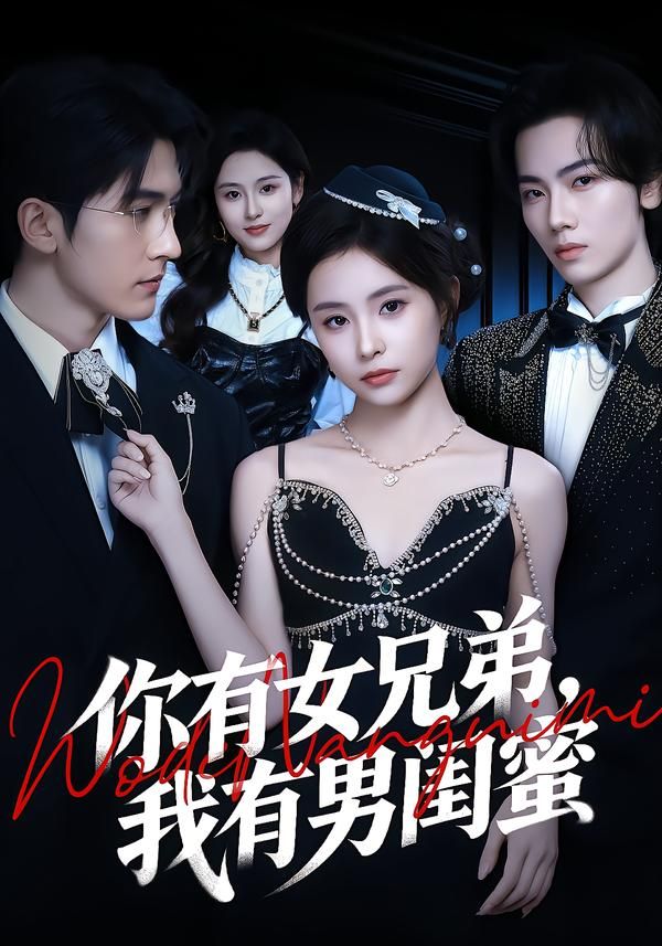 你有女兄弟，我有男闺蜜(全集)