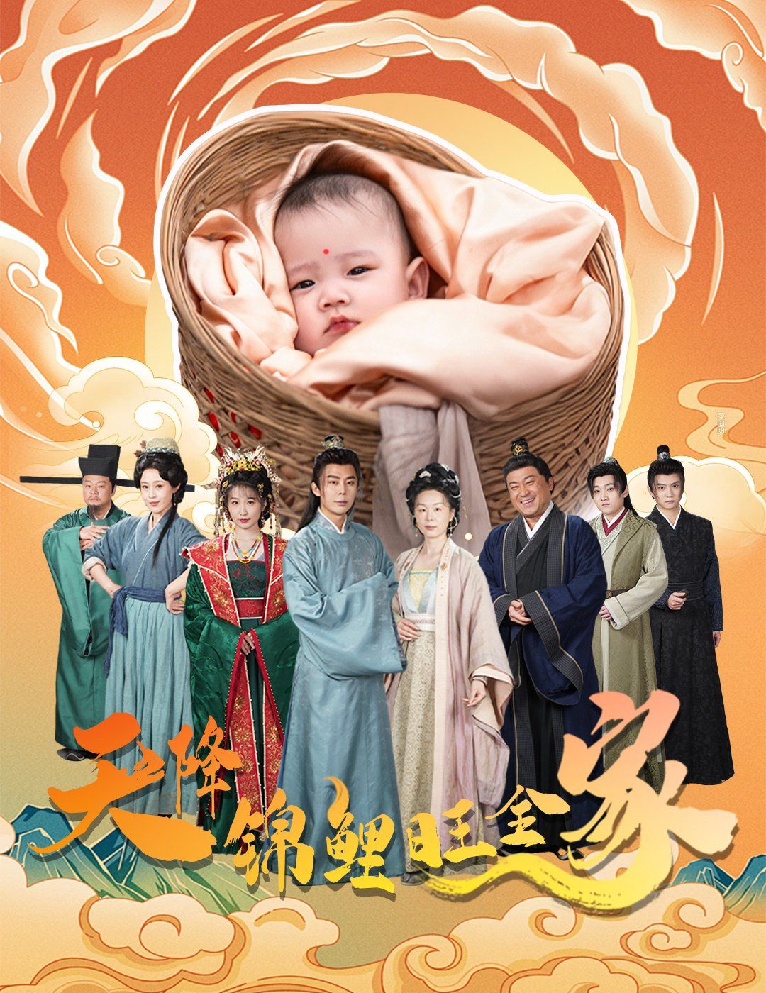 天降锦鲤旺全家（天降锦鲤）(全集)