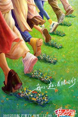 花儿与少年·丝路季(全集)