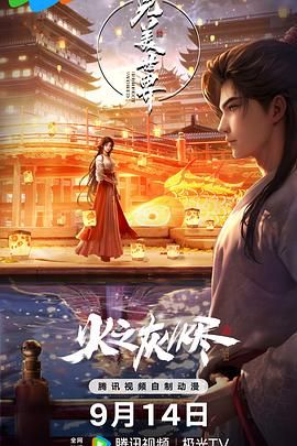 完美世界之火之灰烬 剧场版(全集)