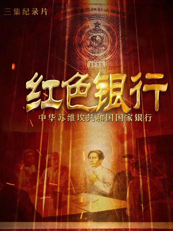 红色银行(全集)