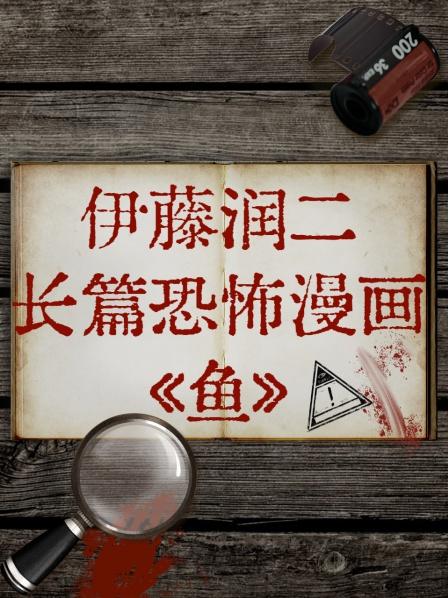 伊藤润二长篇恐怖漫画鱼(全集)