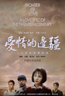 爱情的边疆 (2018)(全集)