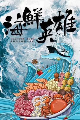 海鲜英雄(全集)