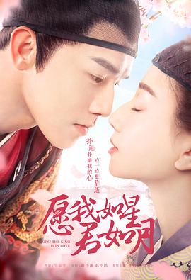 愿我如星君如月 第二季(全集)
