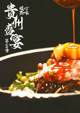 贵州盛宴第二季(全集)