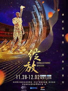 绽放：杭州亚运会开闭幕式纪录片(全集)