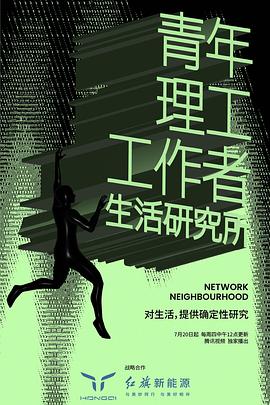 青年理工工作者生活研究所 第二季(全集)