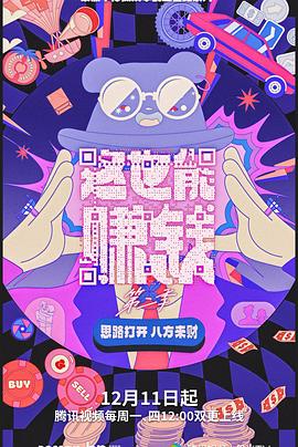 这也能赚钱 第二季(全集)