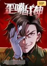 歪嘴战神(全集)