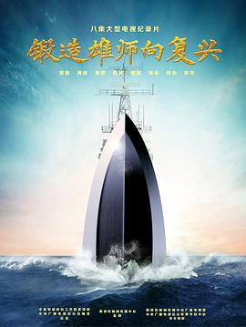 锻造雄师向复兴(全集)