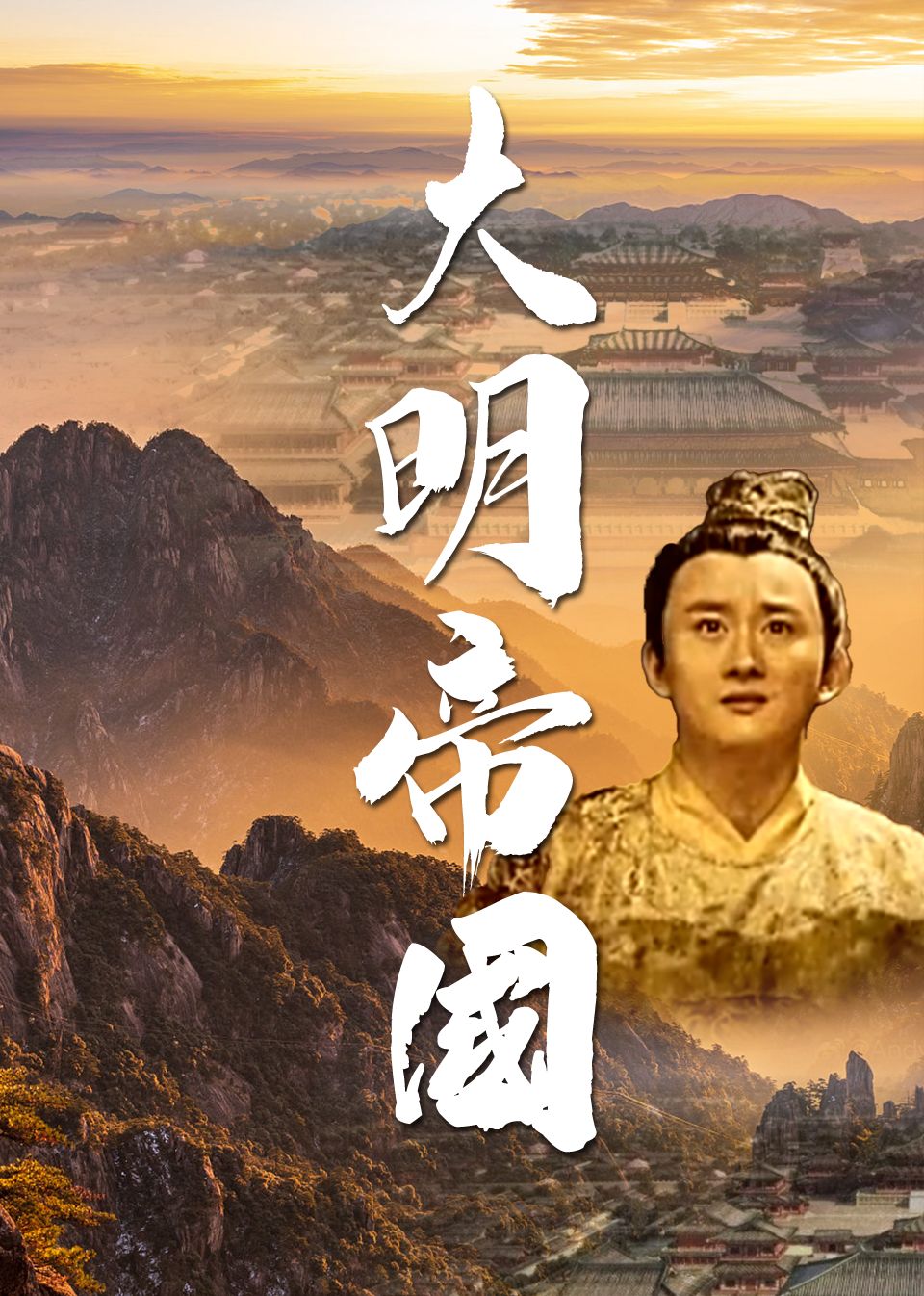 大明帝国(全集)