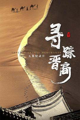 寻踪晋商(全集)