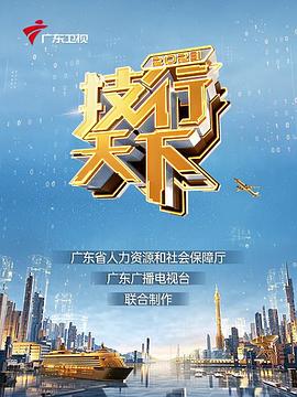 2023技行天下(全集)