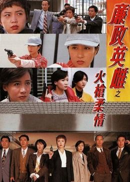 廉政英雌之火枪柔情 粤语版(全集)