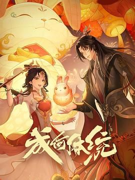 成何体统 第1季(全集)