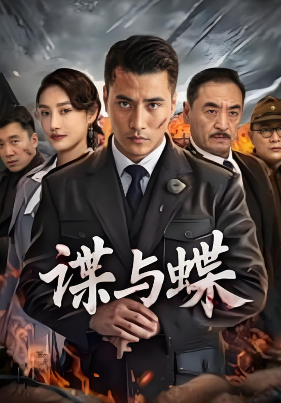 谍与蝶 2025