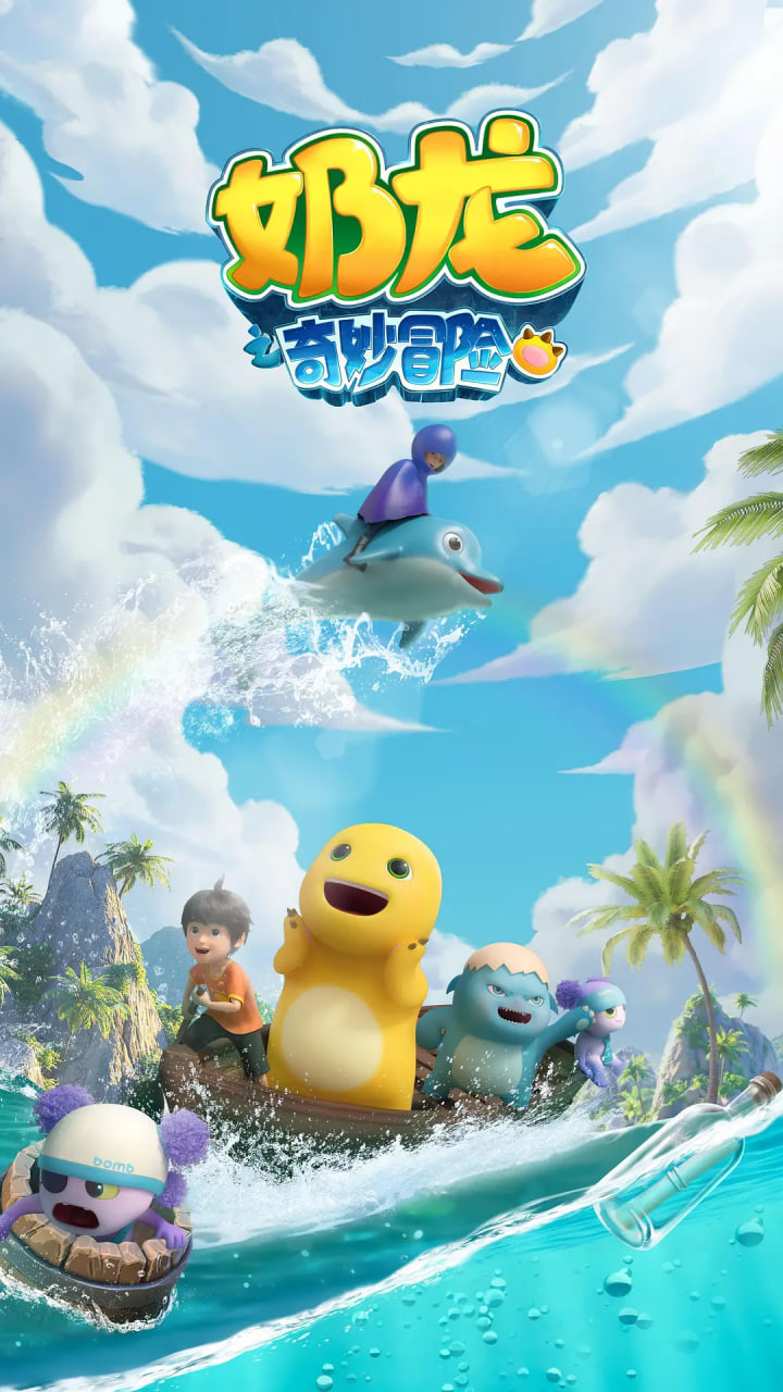 奶龙之奇妙冒险(全集)